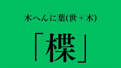 木主 漢字|木へんに主で「柱」は何て読む？